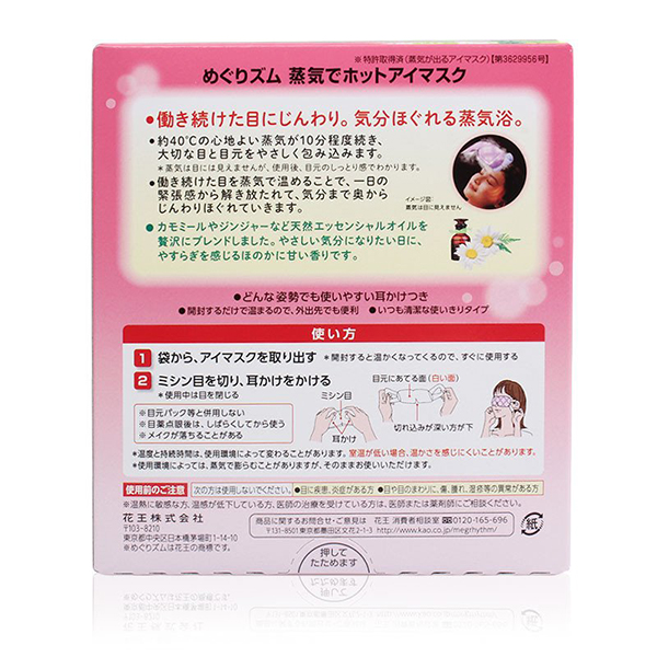 日本花王KAO蒸汽眼罩14枚（洋甘菊）