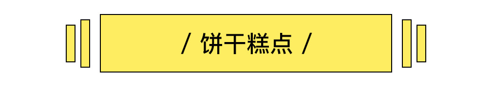 饼干糕点