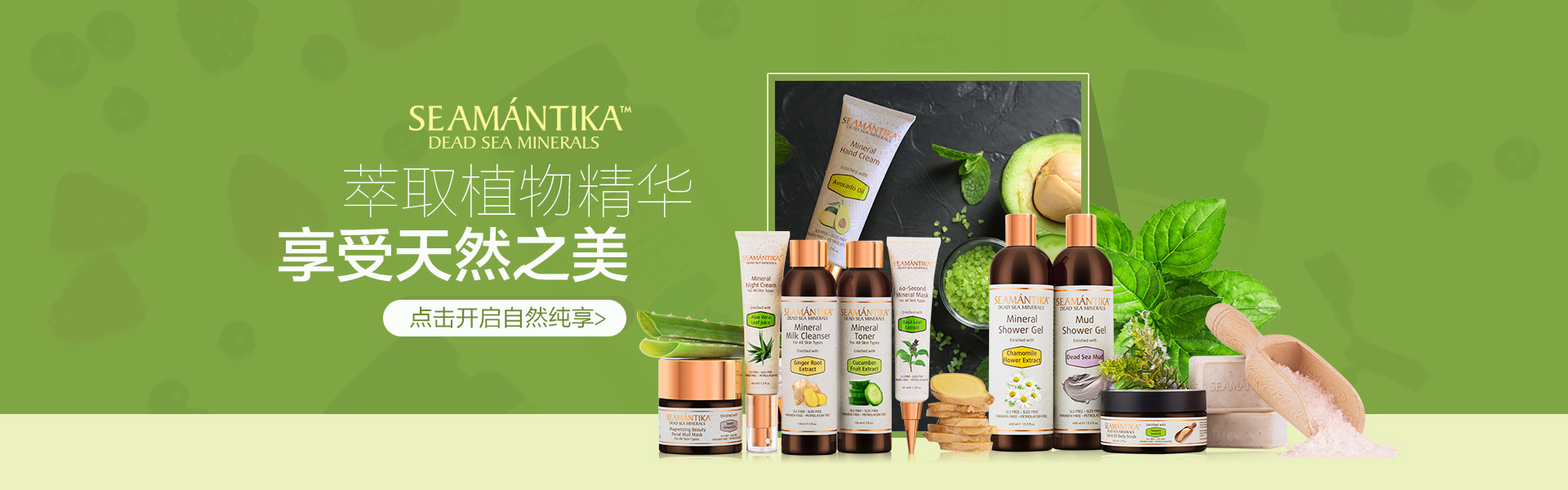 通通优品商城，以色列Seamantika,萃取植物精华, 享受天然之美>