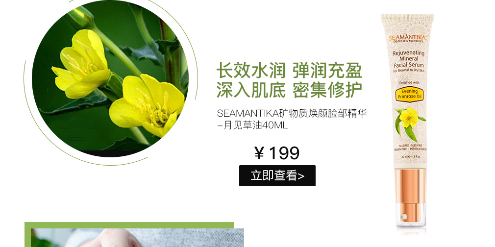 Seamantika矿物质焕颜脸部精华-月见草油40ml