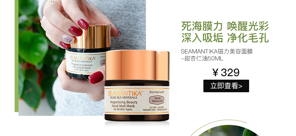 Seamantika磁力美容面膜-甜杏仁油50ml