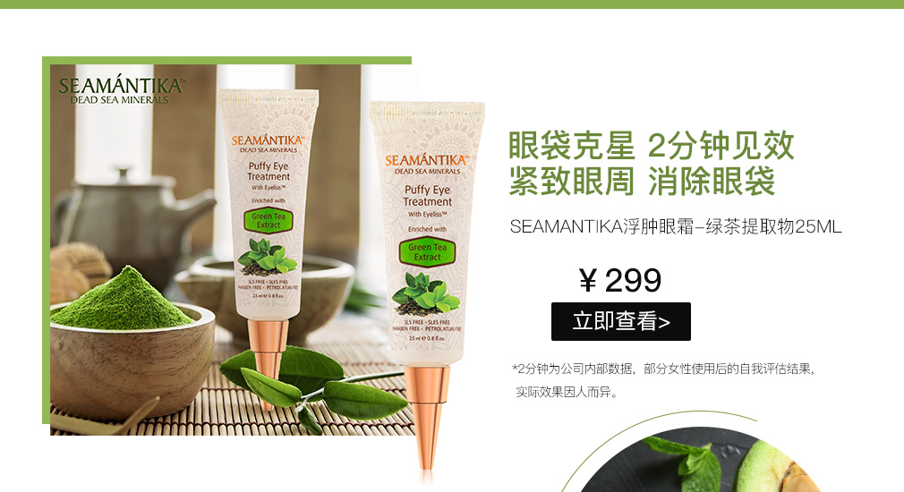 Seamantika浮肿眼霜-绿茶提取物25ml