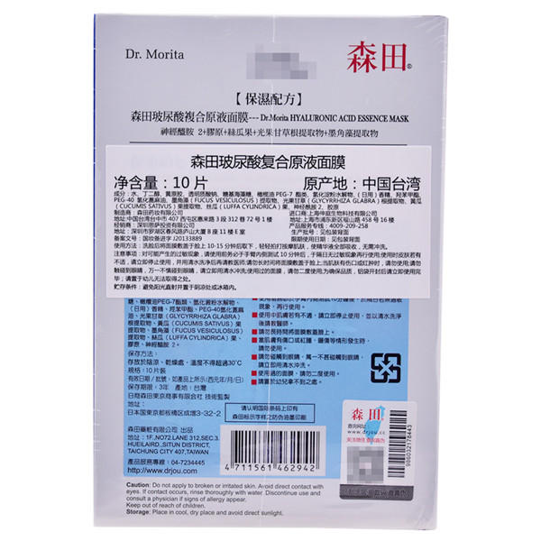 中国台湾森田药妆玻尿酸复合原液面膜10片/盒