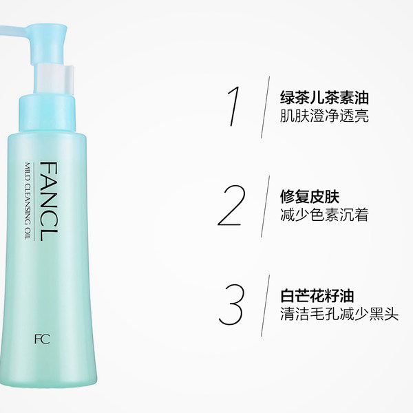 日本FANCL芳珂无添加纳米卸妆油120ml