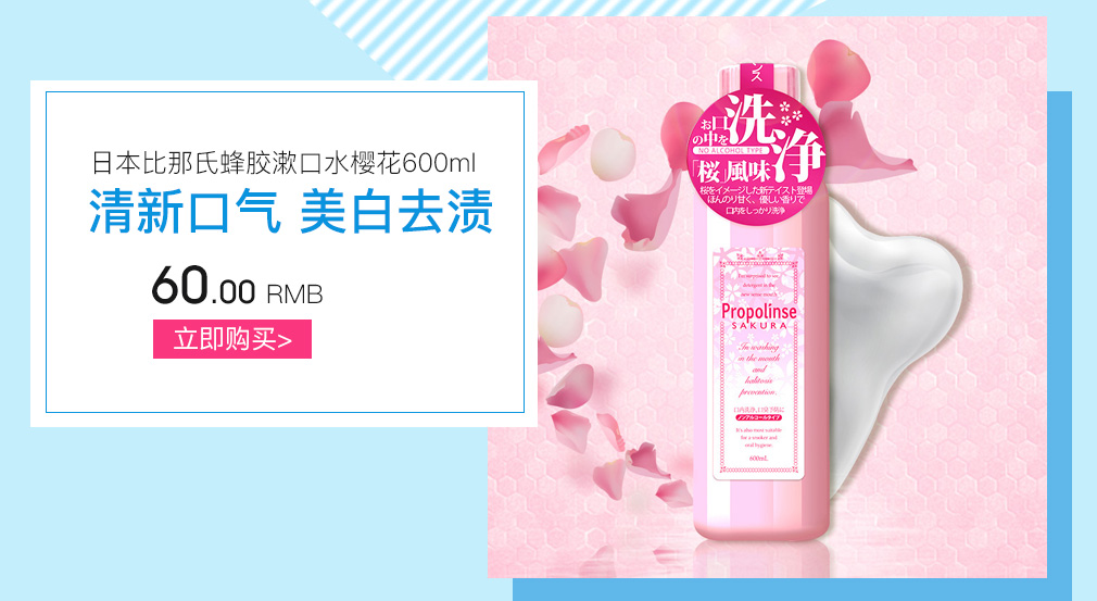 日本比那氏蜂胶漱口水樱花600ml