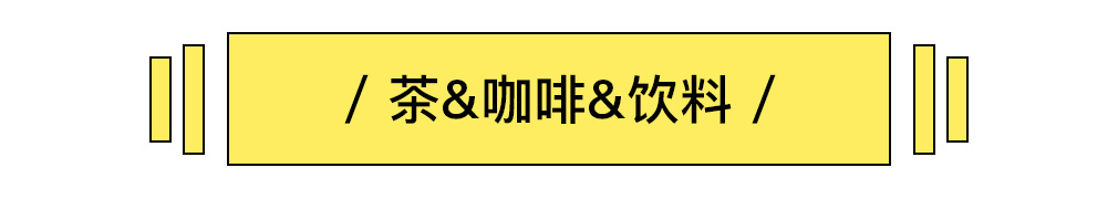 茶/咖啡/饮料