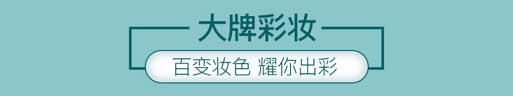 百变妆色