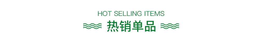 热销单品